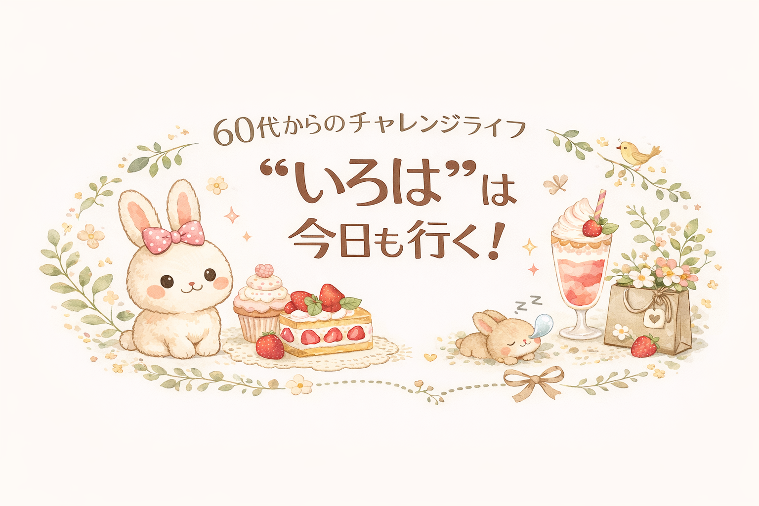 ‘’いろは‘’は今日も行く